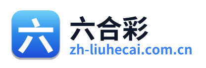 六合彩